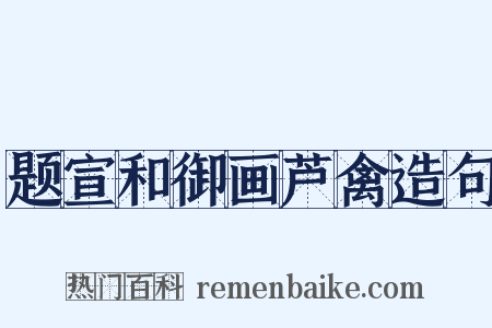 题宣和御画芦禽造句是什么意思的图片